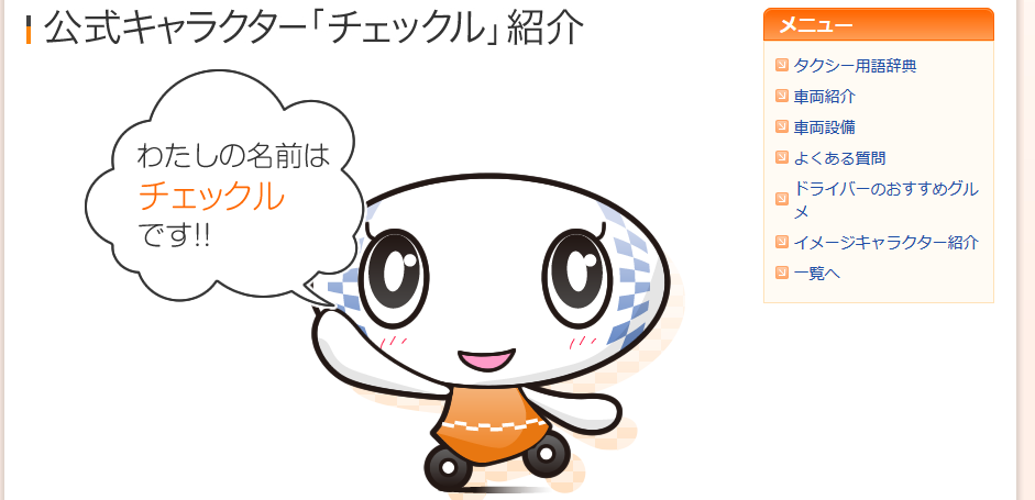 チェッカーキャブ無線協同組合