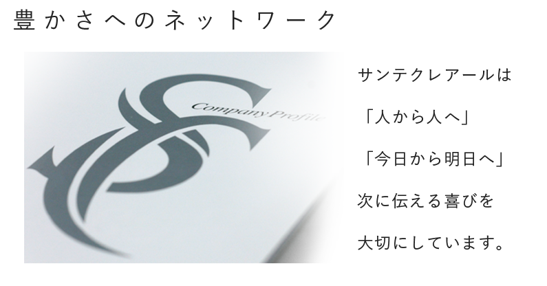 「『フローライト』で学校をつくろう！」サンテクレアール株式会社ってどんな会社？