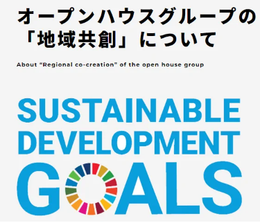 オープンハウスのSDGs